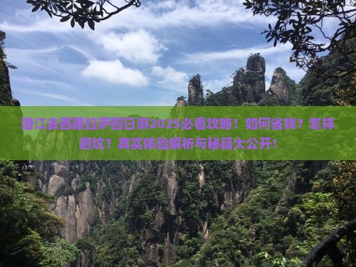 潜江去西藏拉萨四日游