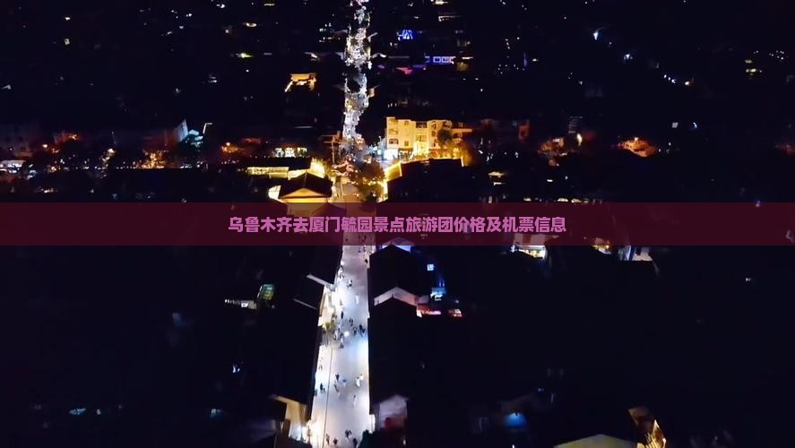 乌鲁木齐去厦门毓园景点旅游团价格及机票信息