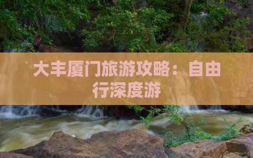 大丰厦门旅游攻略：自由行深度游