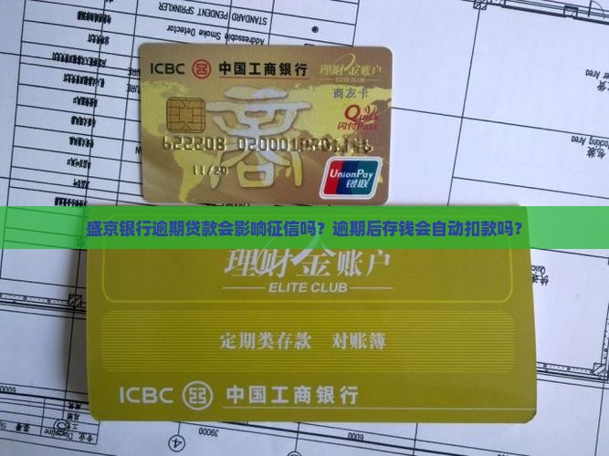 盛京银行逾期贷款会影响征信吗？逾期后存钱会自动扣款吗？
