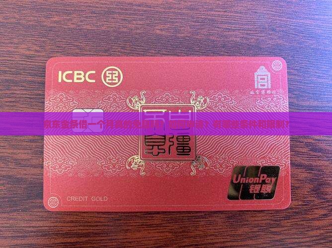 京东金条借一个月真的免息吗？如何申请？有哪些条件和限制？