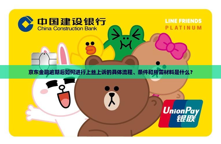 京东金融逾期后如何进行上丝上诉的具体流程、条件和所需材料是什么？