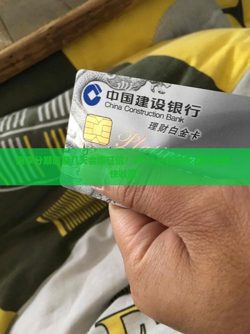 惠享分期逾期几天会上征信记录