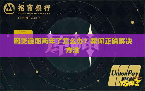 网贷逾期两年了怎么办？教你正确解决方法