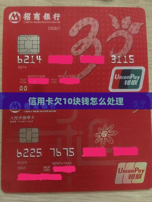 信用卡欠10块钱怎么处理