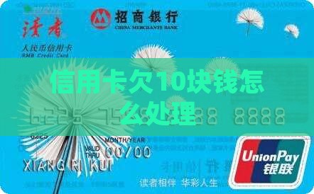 信用卡欠10块钱怎么处理