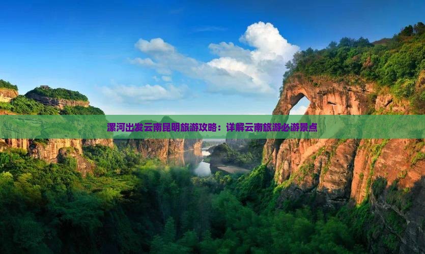 漯河出发云南昆明旅游攻略：详解云南旅游必游景点