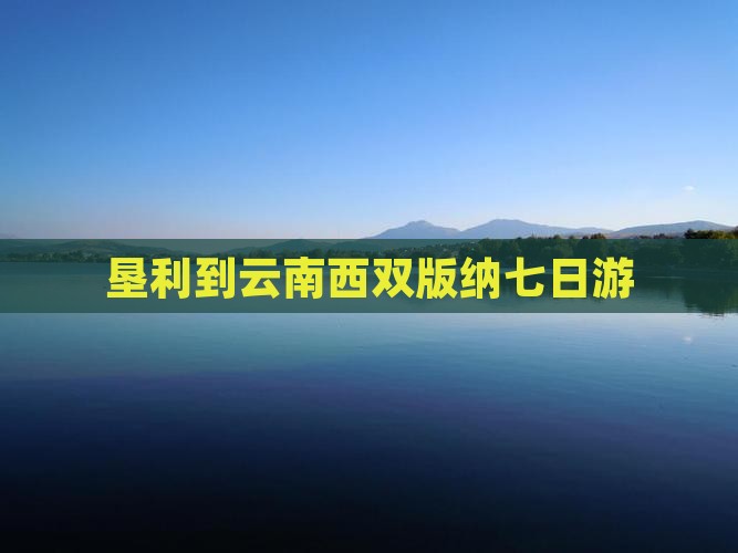 垦利到云南西双版纳七日游