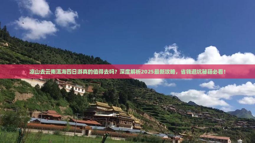 凉山去云南洱海四日游