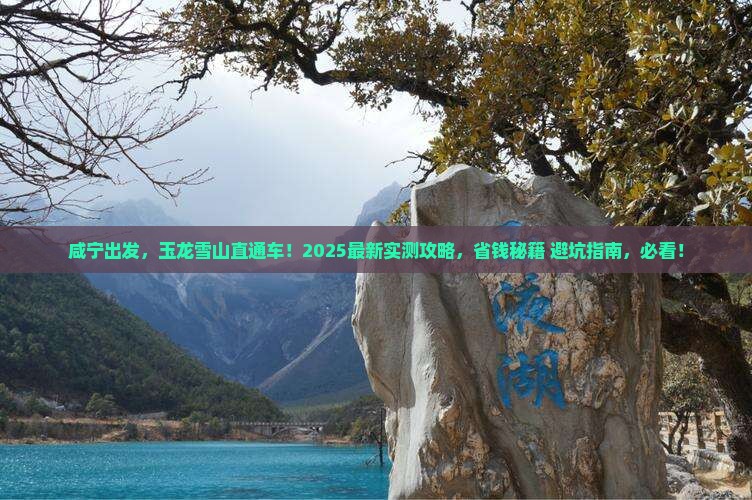 咸宁到云南玉龙雪山必去地