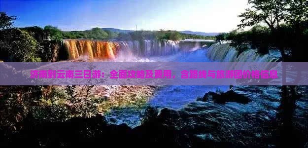 济南到云南三日游：全面攻略及费用，含路线与旅游团价格信息