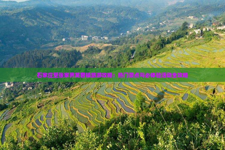 石家庄至张家界芙蓉镇旅游攻略：热门景点与必体验活动全攻略